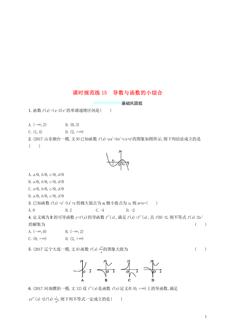 (福建专版)2019高考数学一轮复习课时规范练15导数与函数的小综合文