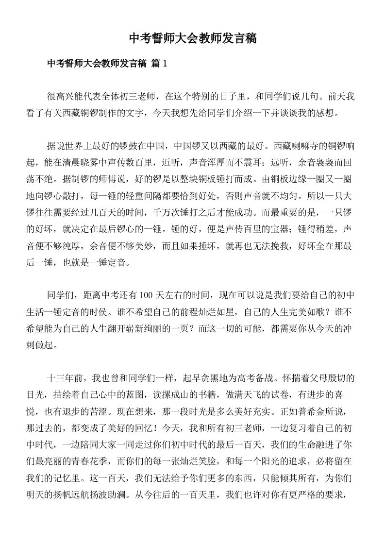 中考誓师大会教师发言稿