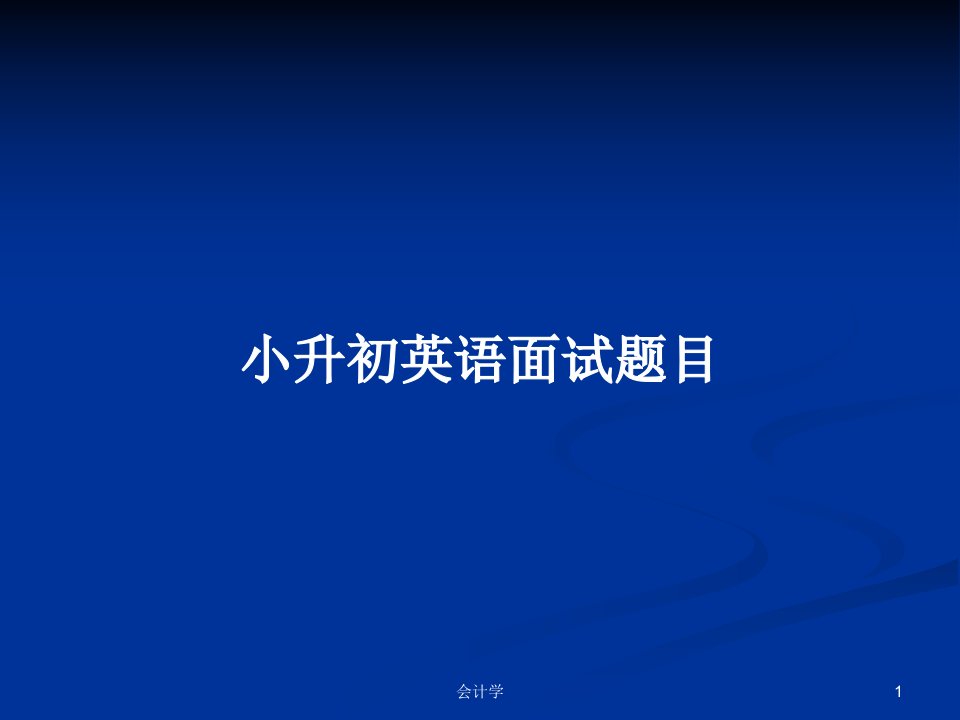 小升初英语面试题目PPT学习教案