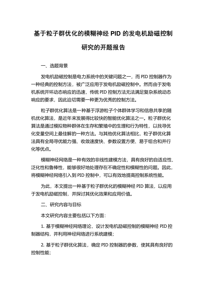 基于粒子群优化的模糊神经PID的发电机励磁控制研究的开题报告