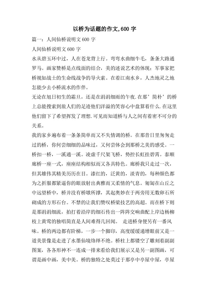 以桥为话题的作文,600字