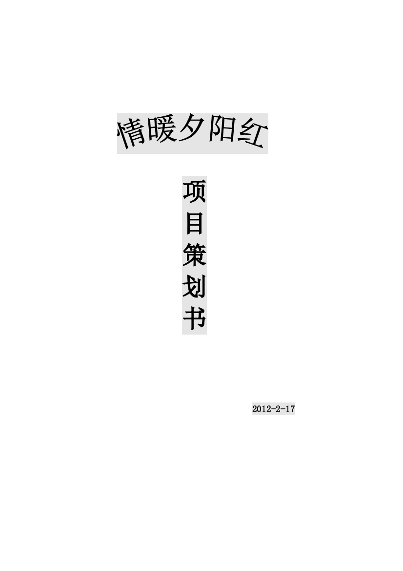 (完整word版)老年社会工作策划书