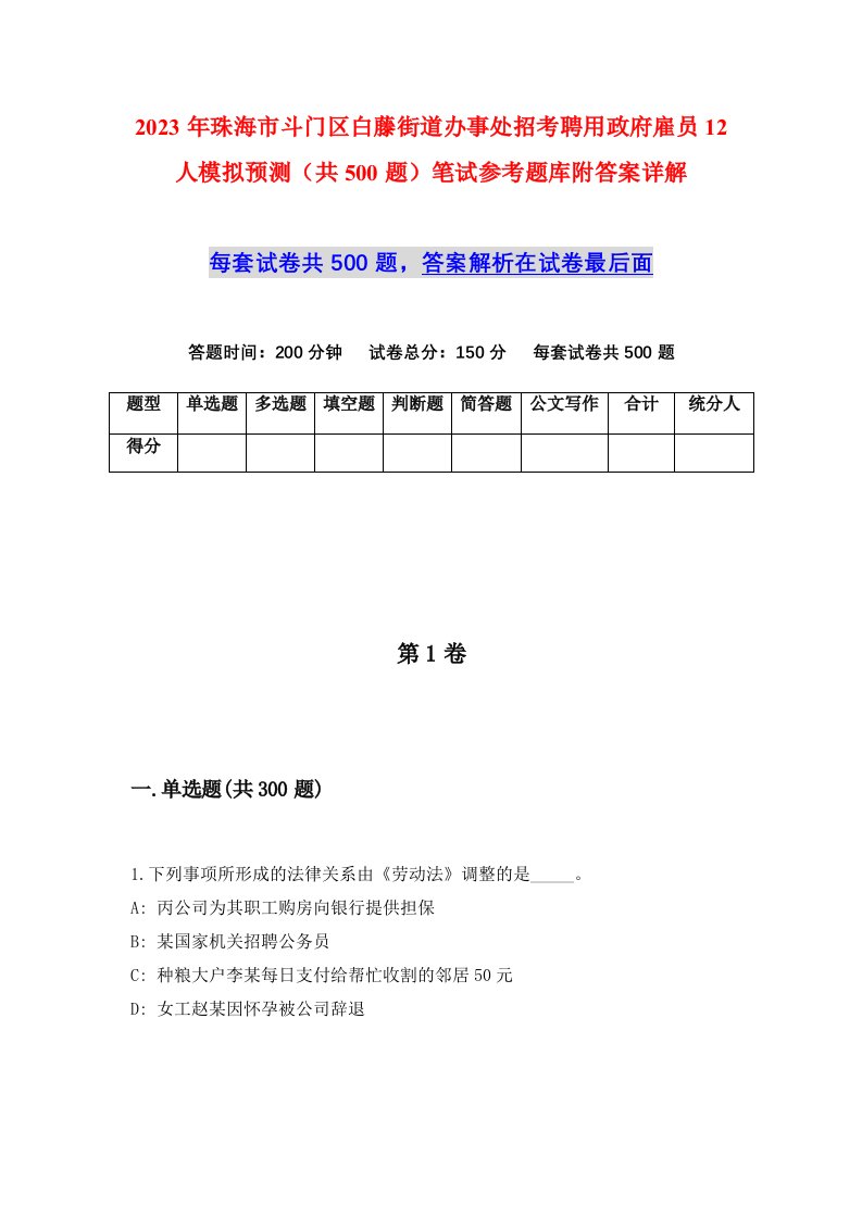 2023年珠海市斗门区白藤街道办事处招考聘用政府雇员12人模拟预测共500题笔试参考题库附答案详解