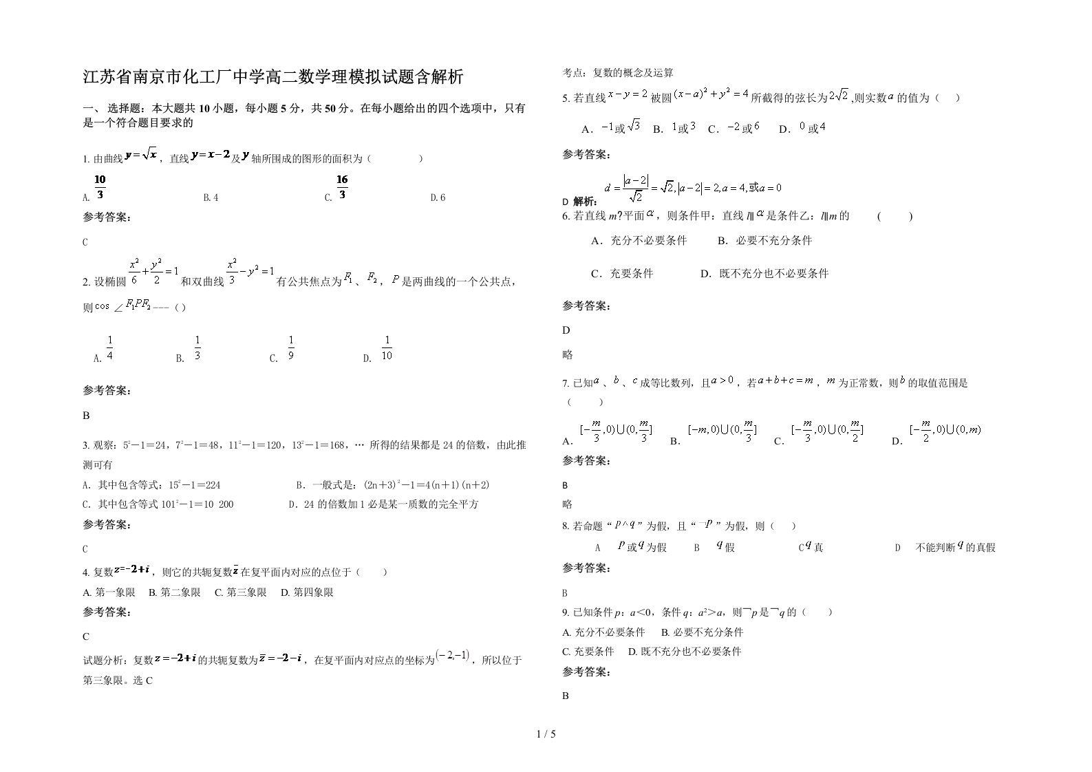 江苏省南京市化工厂中学高二数学理模拟试题含解析