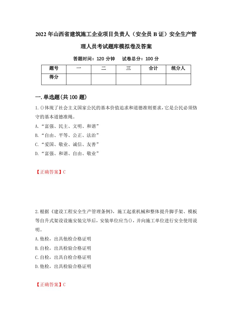 2022年山西省建筑施工企业项目负责人安全员B证安全生产管理人员考试题库模拟卷及答案第79次