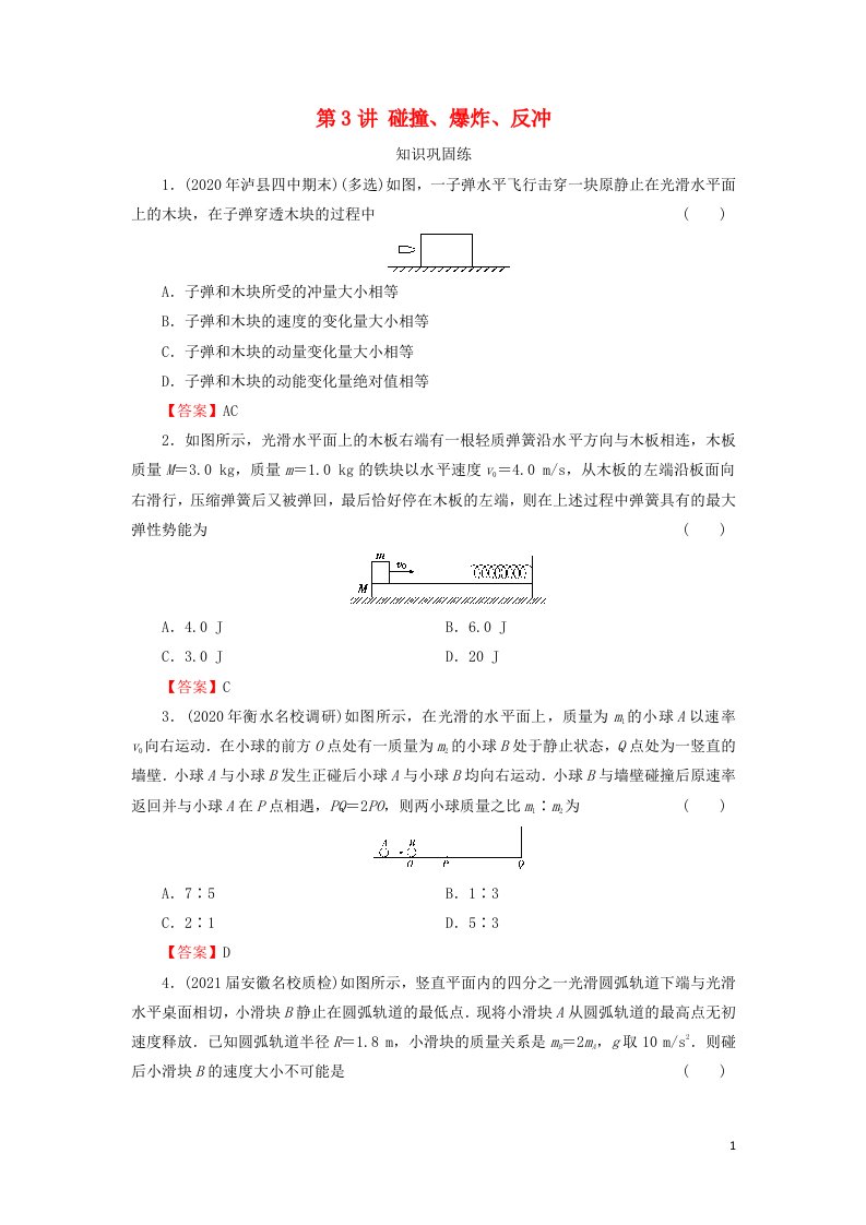 2022届高考物理一轮复习专题6动量第3讲碰撞爆炸反冲课后练习含解析新人教版