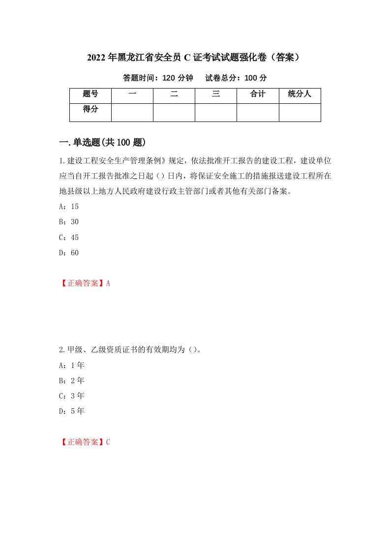 2022年黑龙江省安全员C证考试试题强化卷答案第22套