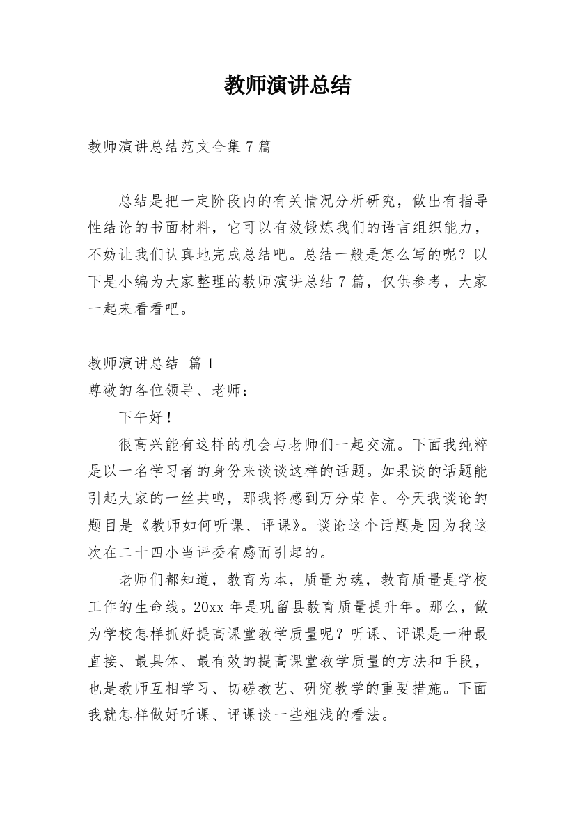 教师演讲总结_13