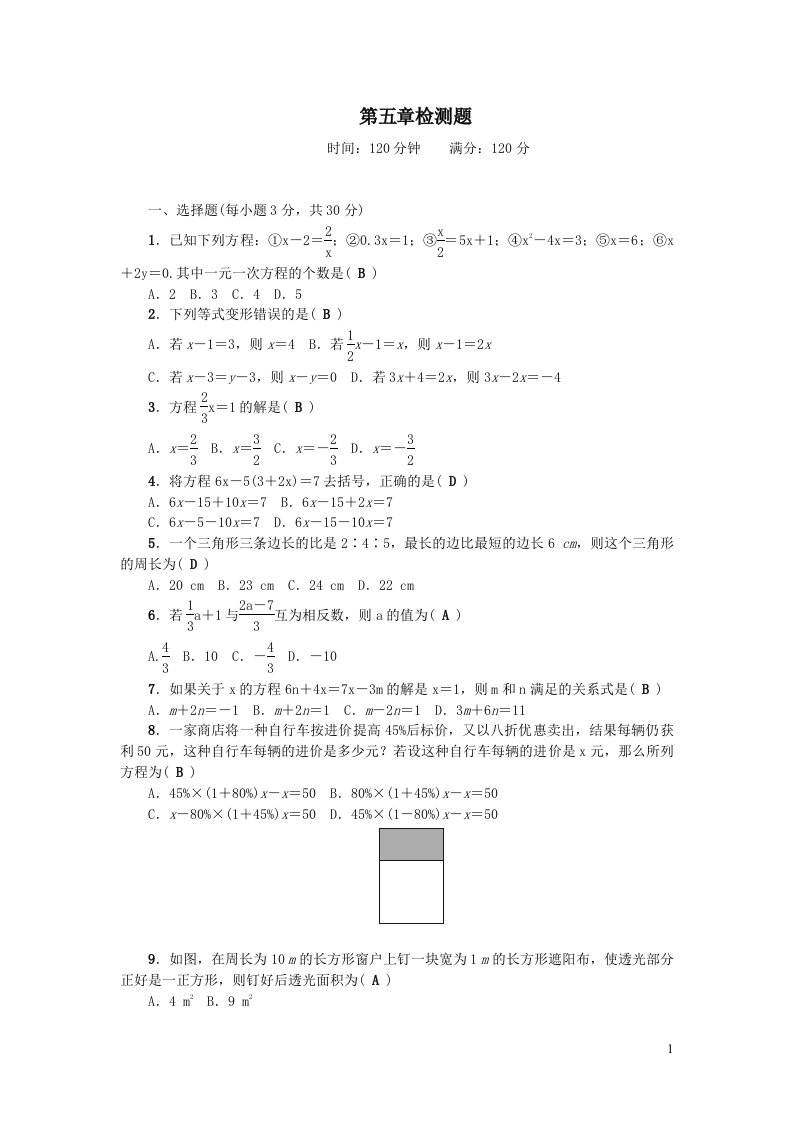 七年级数学上册第五章一元一次方程检测题北师大版