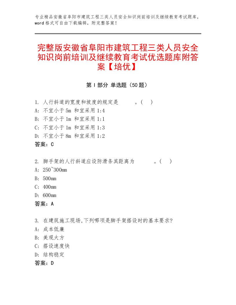 完整版安徽省阜阳市建筑工程三类人员安全知识岗前培训及继续教育考试优选题库附答案【培优】