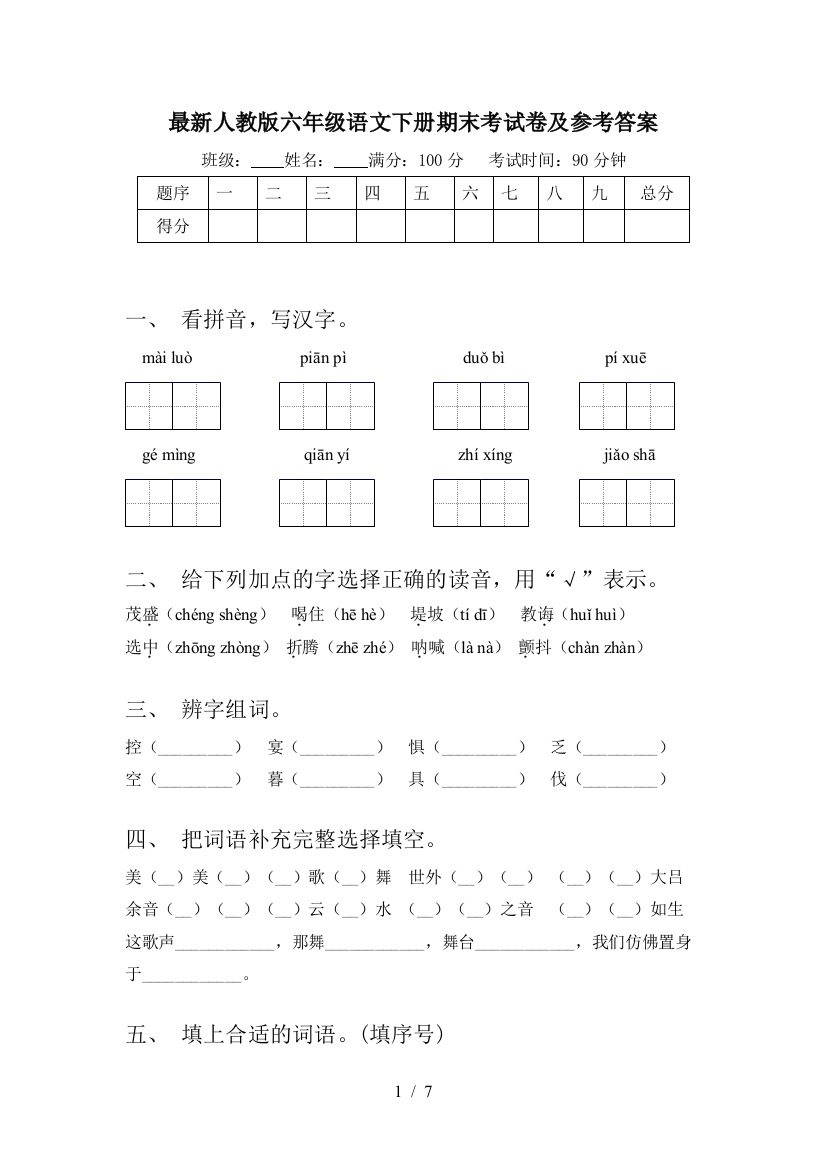 最新人教版六年级语文下册期末考试卷及参考答案