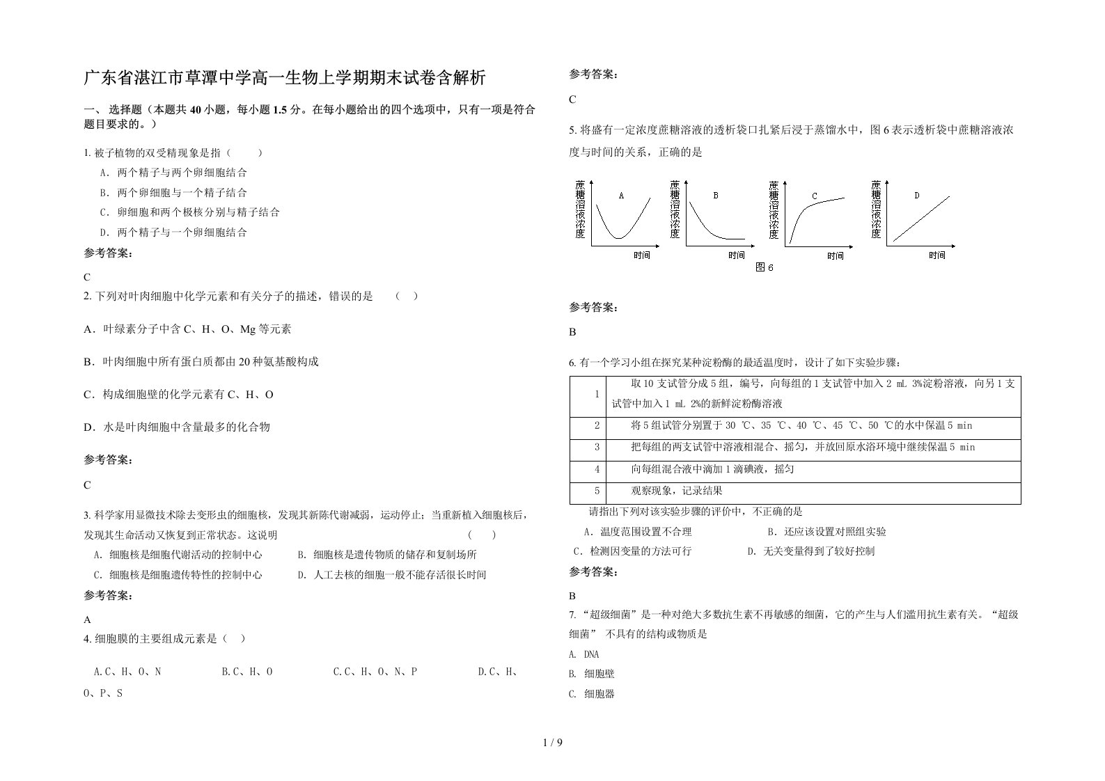 广东省湛江市草潭中学高一生物上学期期末试卷含解析