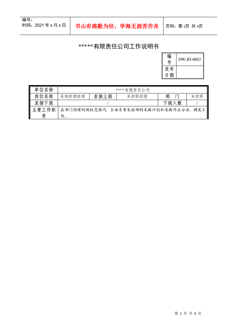 某中型制造业采购部经理助理岗位说明书及KPI指标