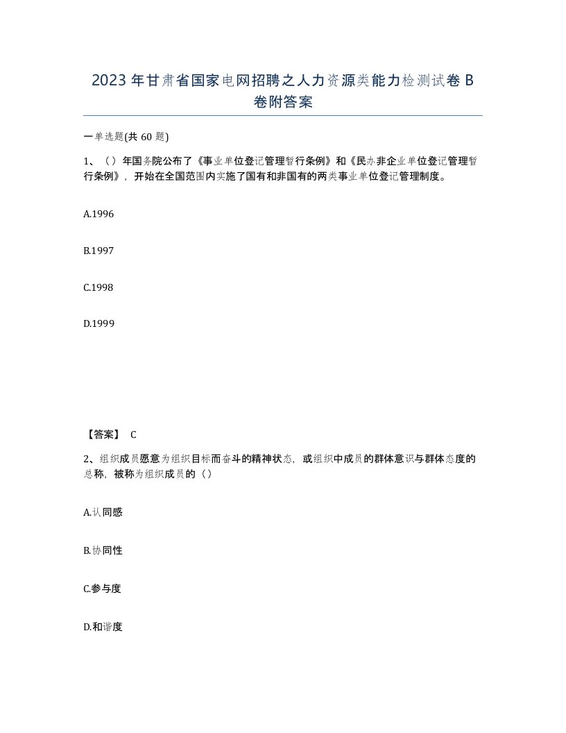 2023年甘肃省国家电网招聘之人力资源类能力检测试卷B卷附答案