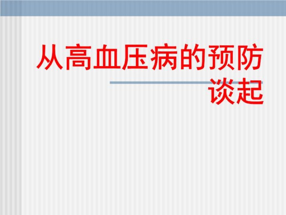 从高血压病的预防谈起共63页课件