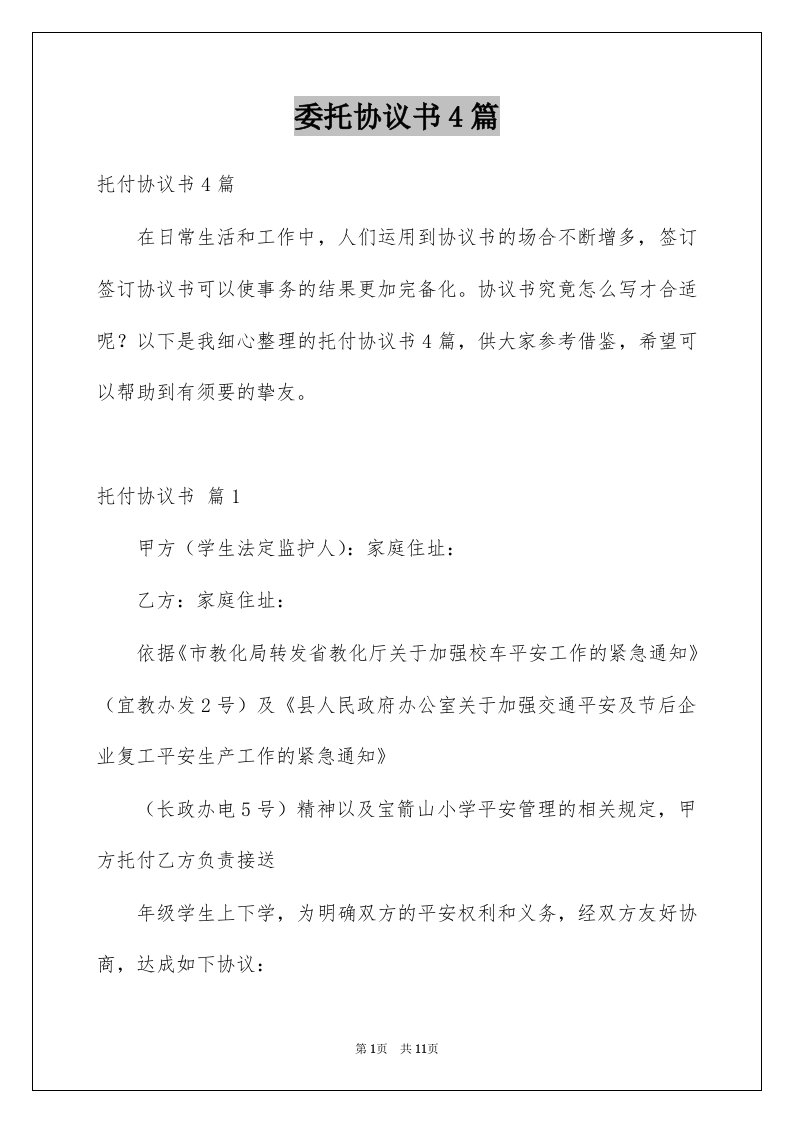 委托协议书4篇例文2