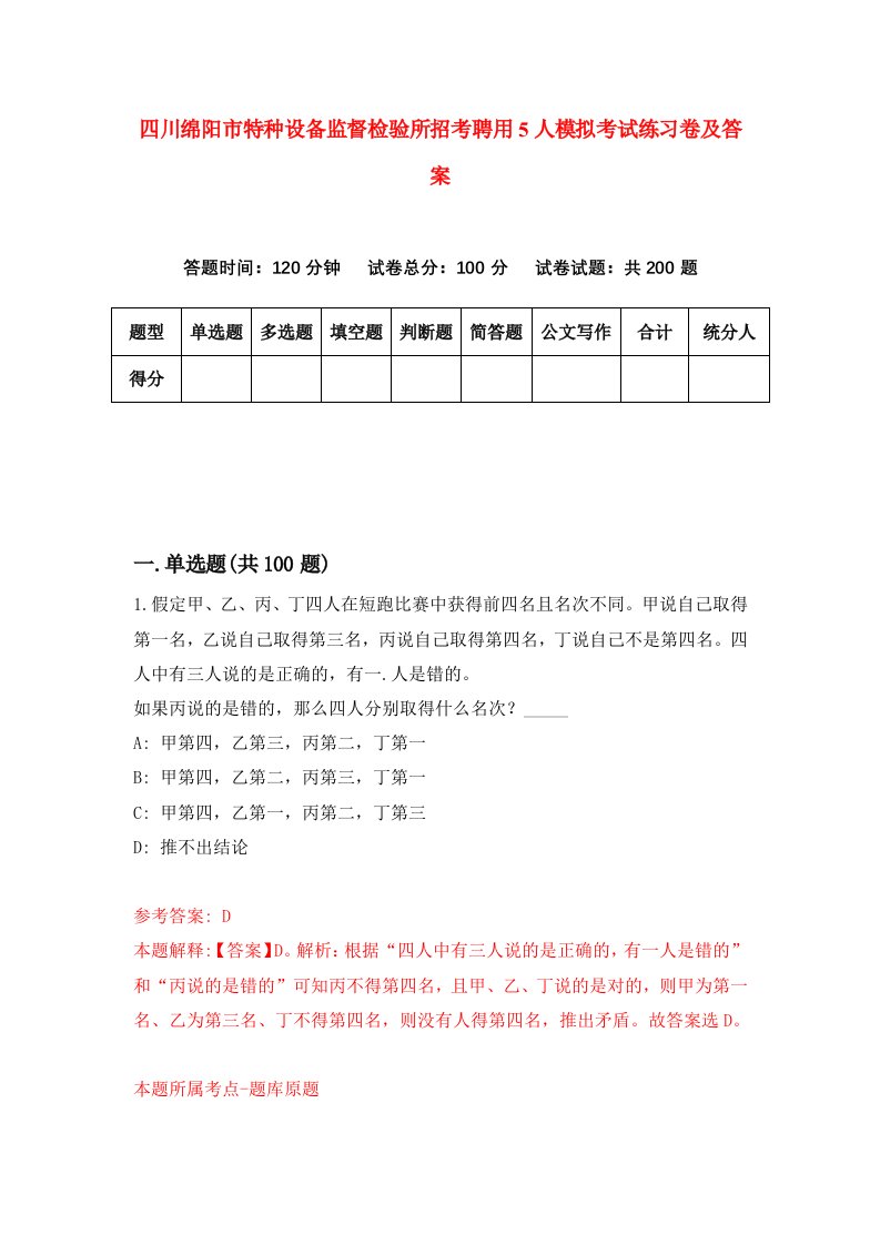 四川绵阳市特种设备监督检验所招考聘用5人模拟考试练习卷及答案第8次