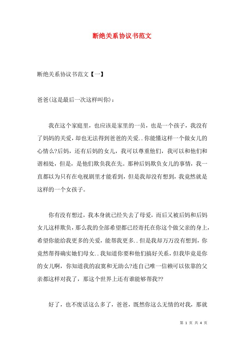 断绝关系协议书范文