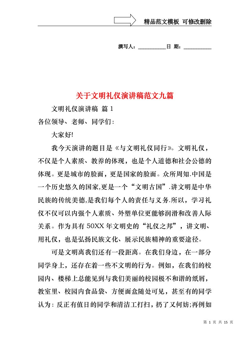 关于文明礼仪演讲稿范文九篇