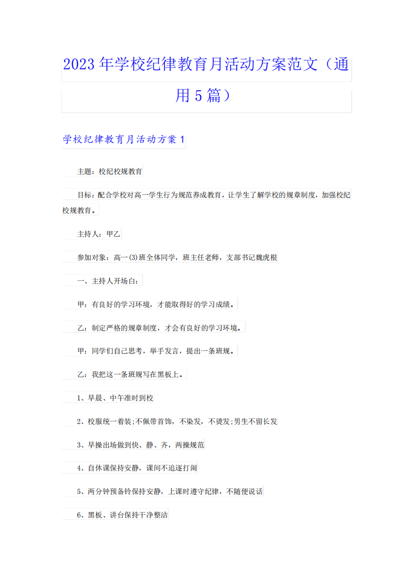 2023年学校纪律教育月活动方案范文(通用5篇)