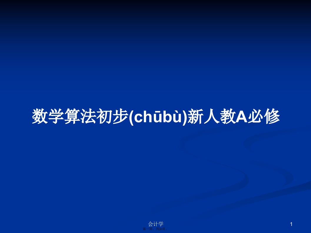 数学算法初步新人教A必修学习教案