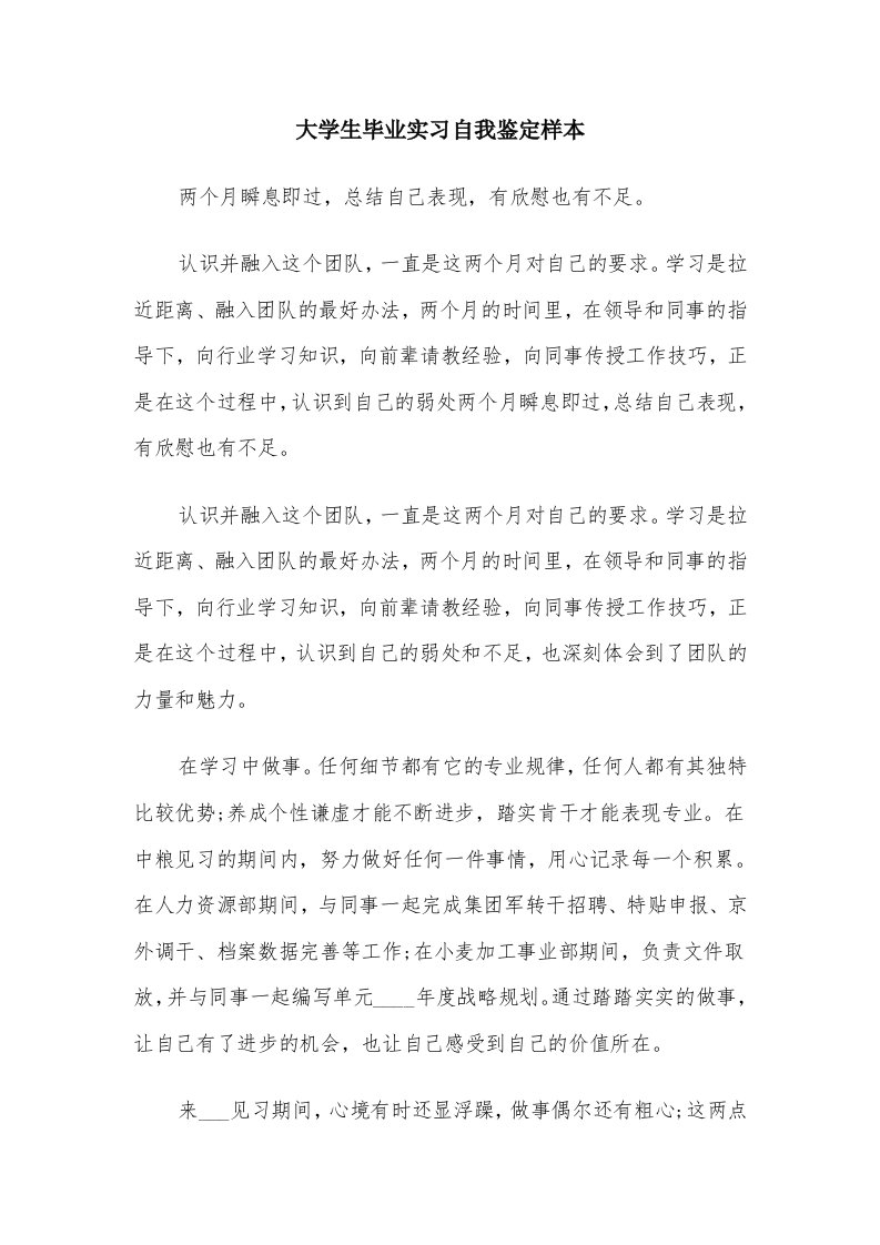 大学生毕业实习自我鉴定样本