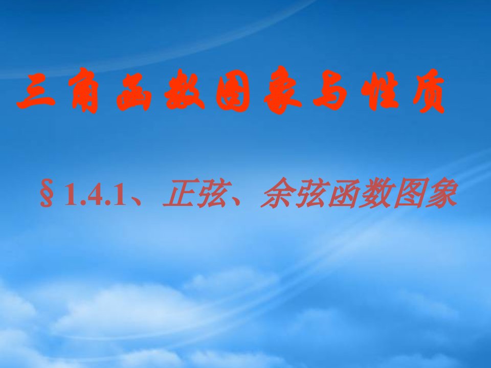 高一数学正弦、余弦函数图象