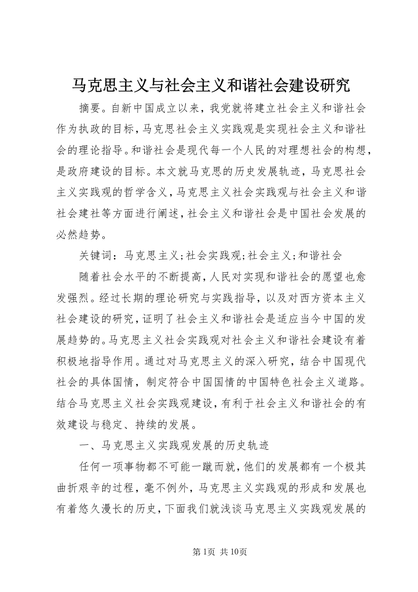 马克思主义与社会主义和谐社会建设研究