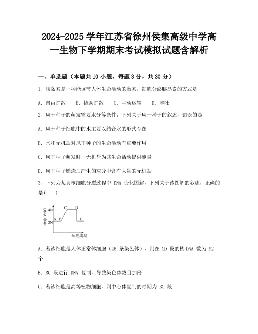 2024-2025学年江苏省徐州侯集高级中学高一生物下学期期末考试模拟试题含解析