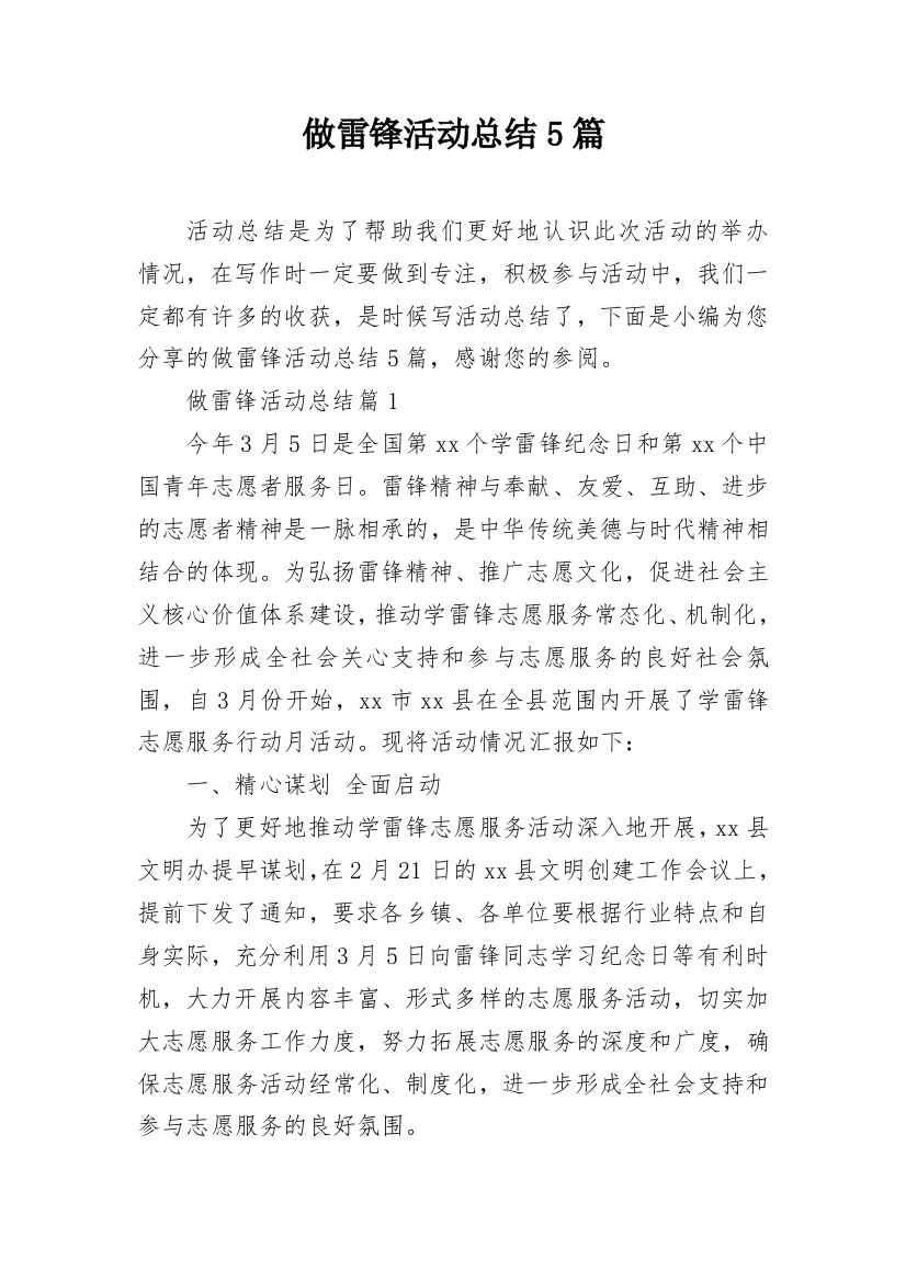 做雷锋活动总结5篇