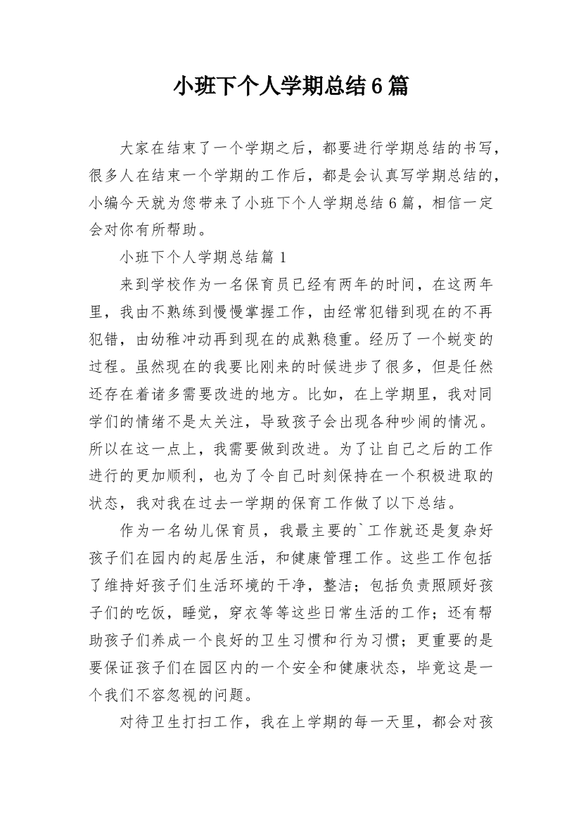 小班下个人学期总结6篇