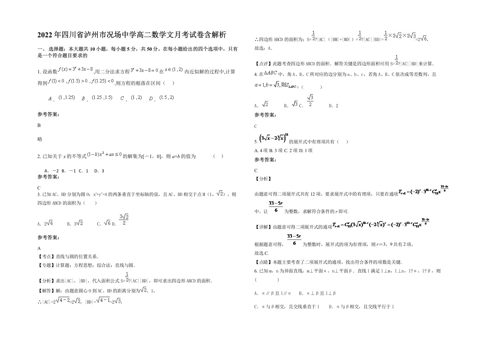 2022年四川省泸州市况场中学高二数学文月考试卷含解析