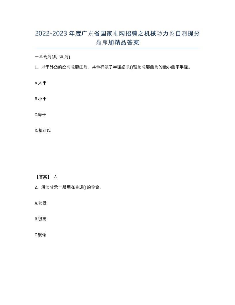 2022-2023年度广东省国家电网招聘之机械动力类自测提分题库加答案