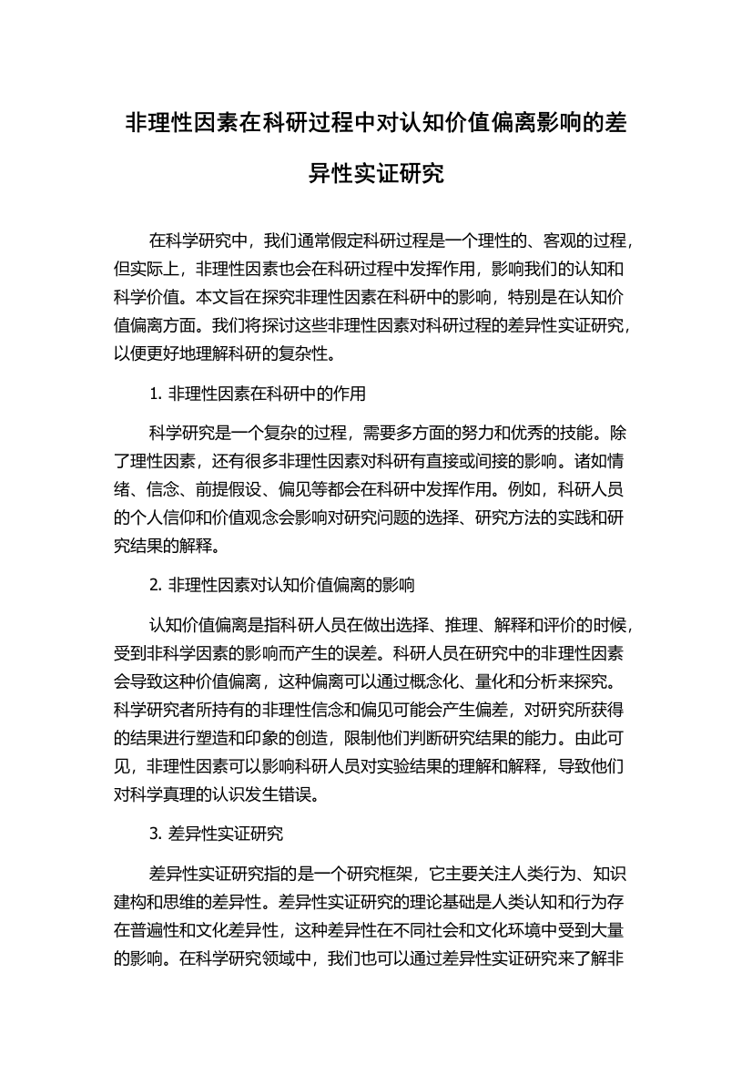 非理性因素在科研过程中对认知价值偏离影响的差异性实证研究