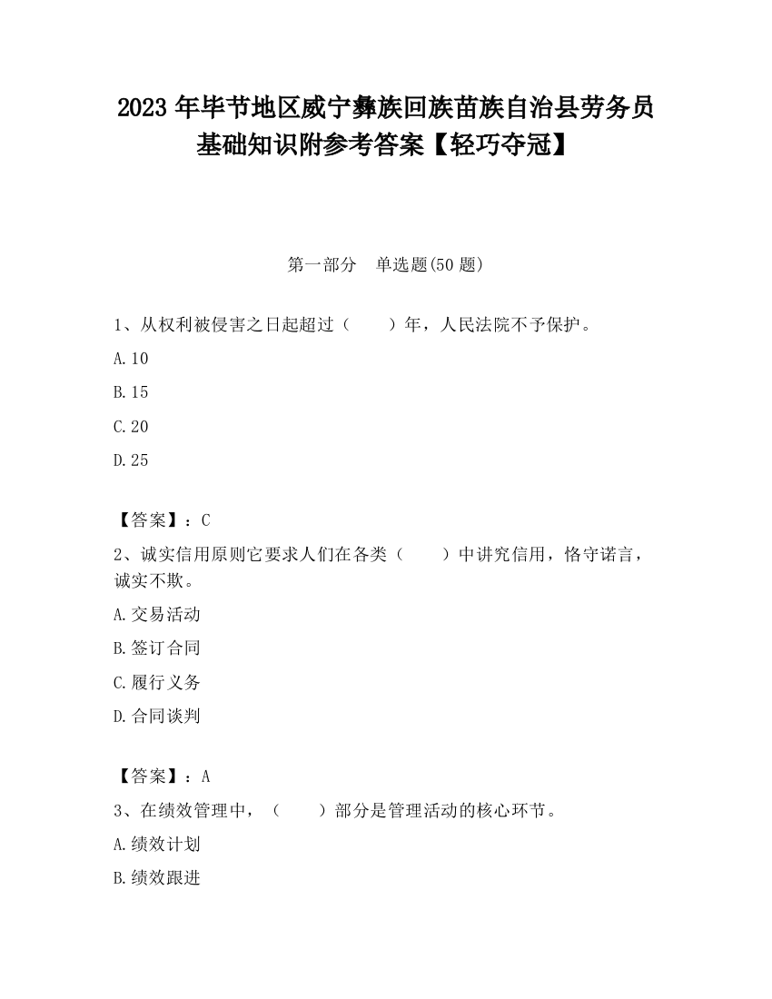 2023年毕节地区威宁彝族回族苗族自治县劳务员基础知识附参考答案【轻巧夺冠】