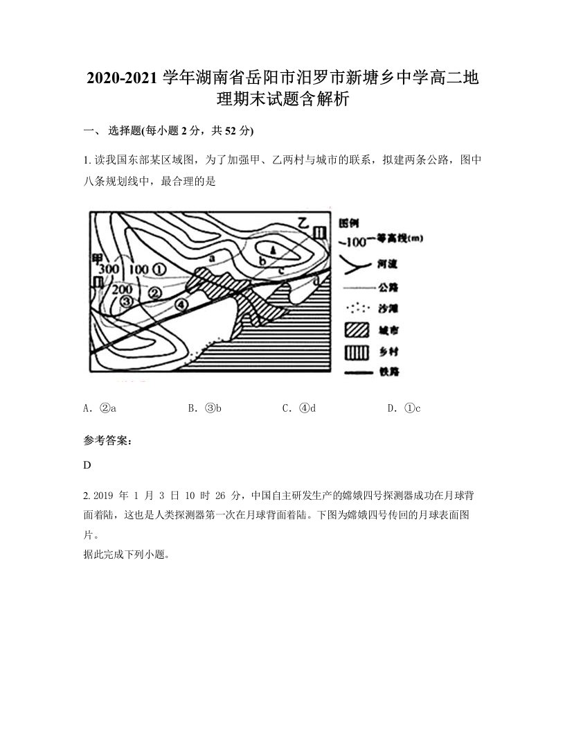 2020-2021学年湖南省岳阳市汨罗市新塘乡中学高二地理期末试题含解析