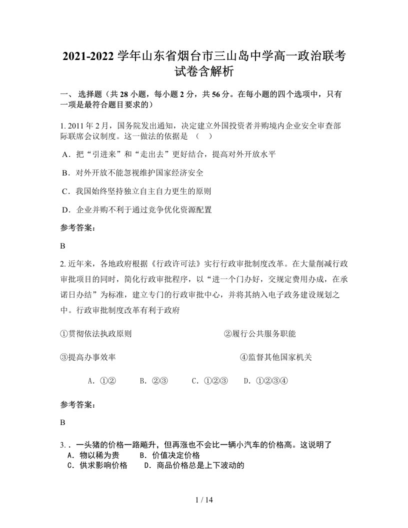 2021-2022学年山东省烟台市三山岛中学高一政治联考试卷含解析