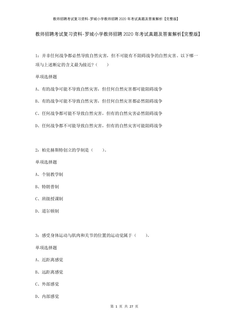 教师招聘考试复习资料-罗城小学教师招聘2020年考试真题及答案解析完整版