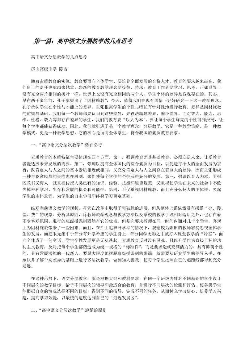 高中语文分层教学的几点思考[修改版]