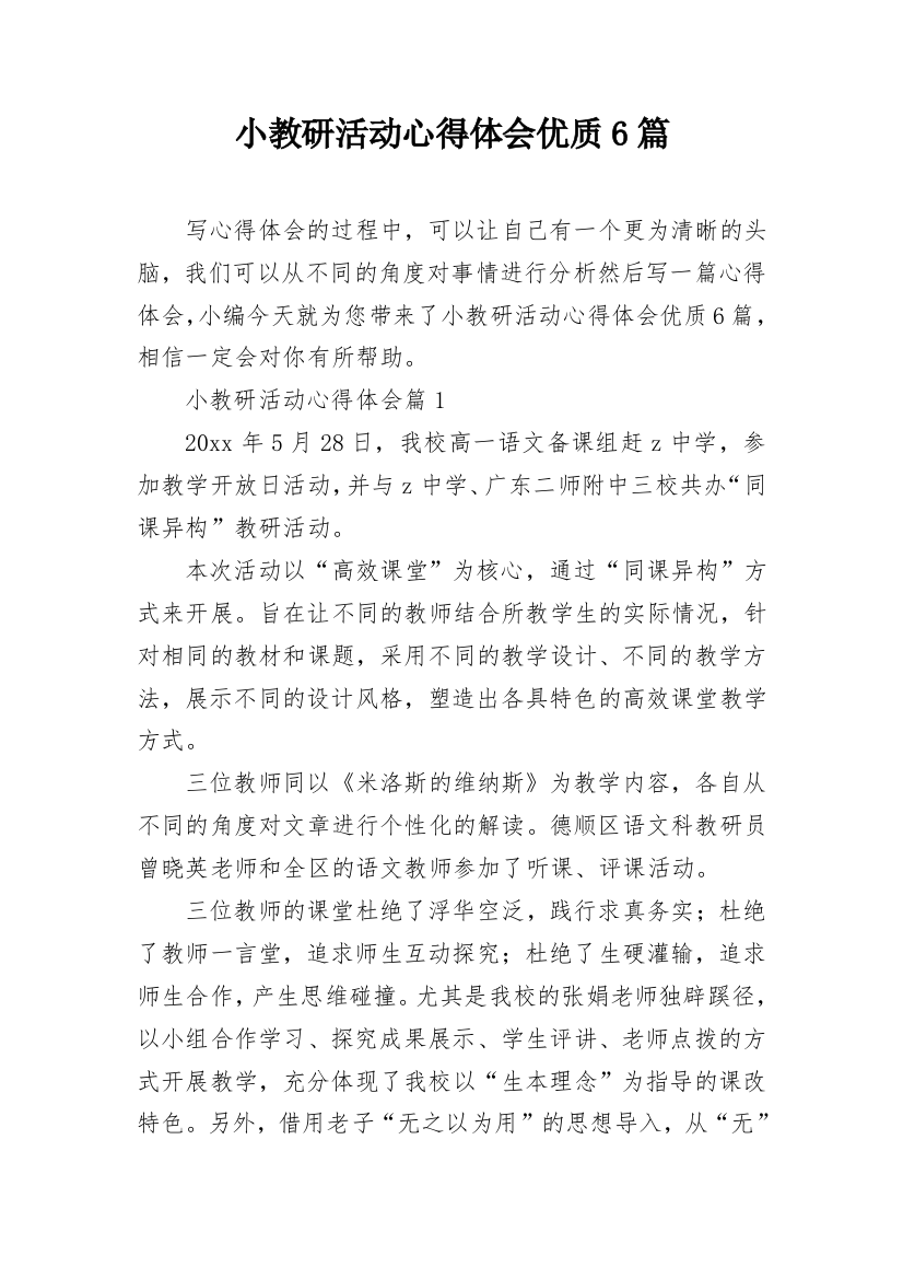 小教研活动心得体会优质6篇