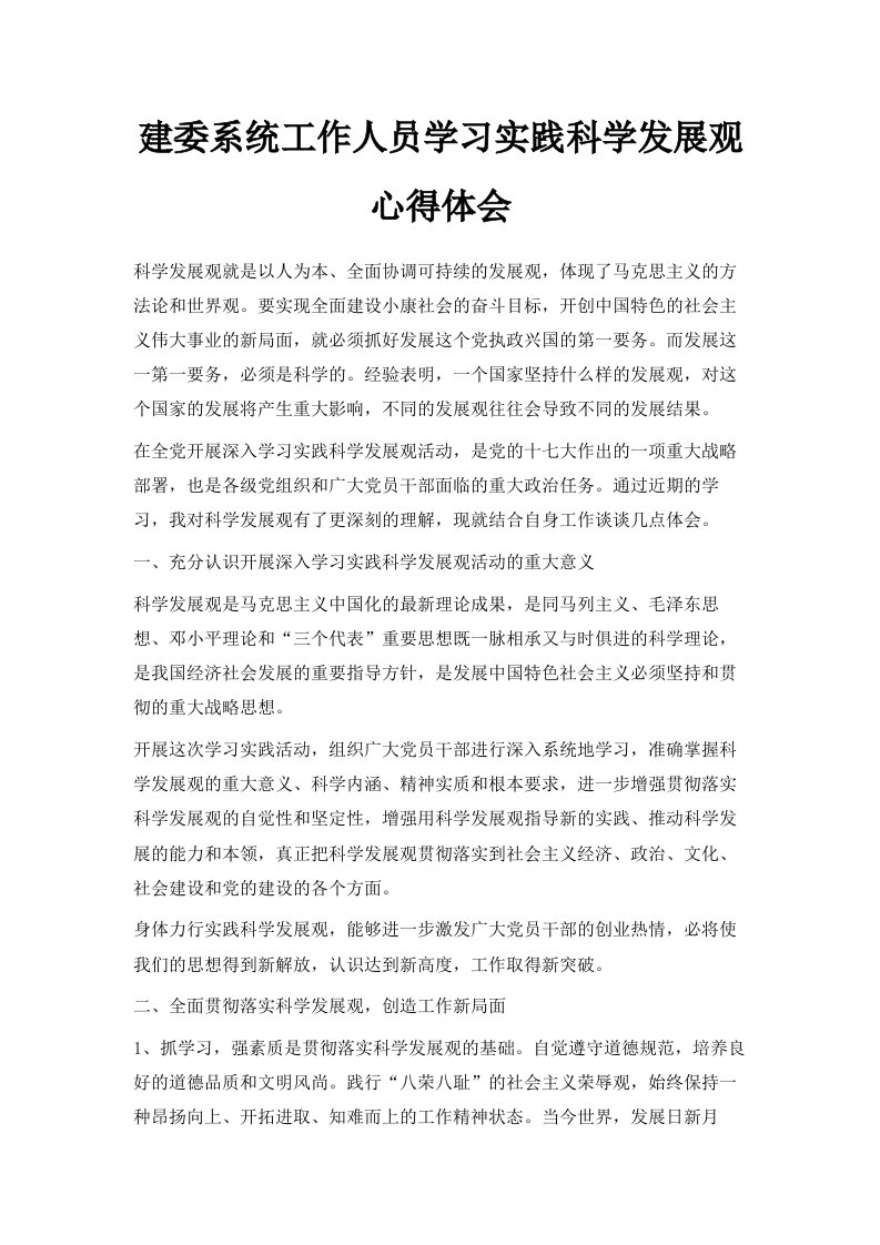 建委系统工作人员学习实践科学发展观心得体会