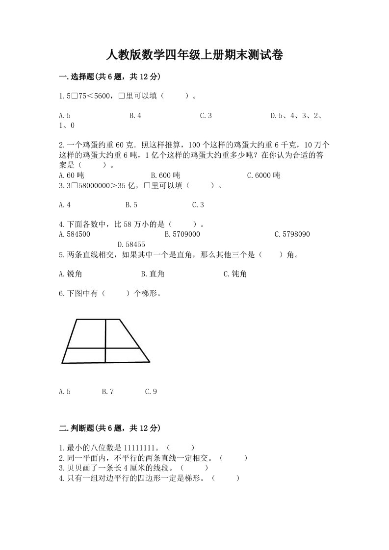 人教版数学四年级上册期末测试卷及完整答案（各地真题）