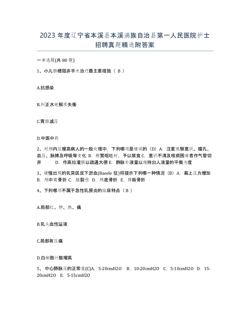 2023年度辽宁省本溪县本溪满族自治县第一人民医院护士招聘真题附答案