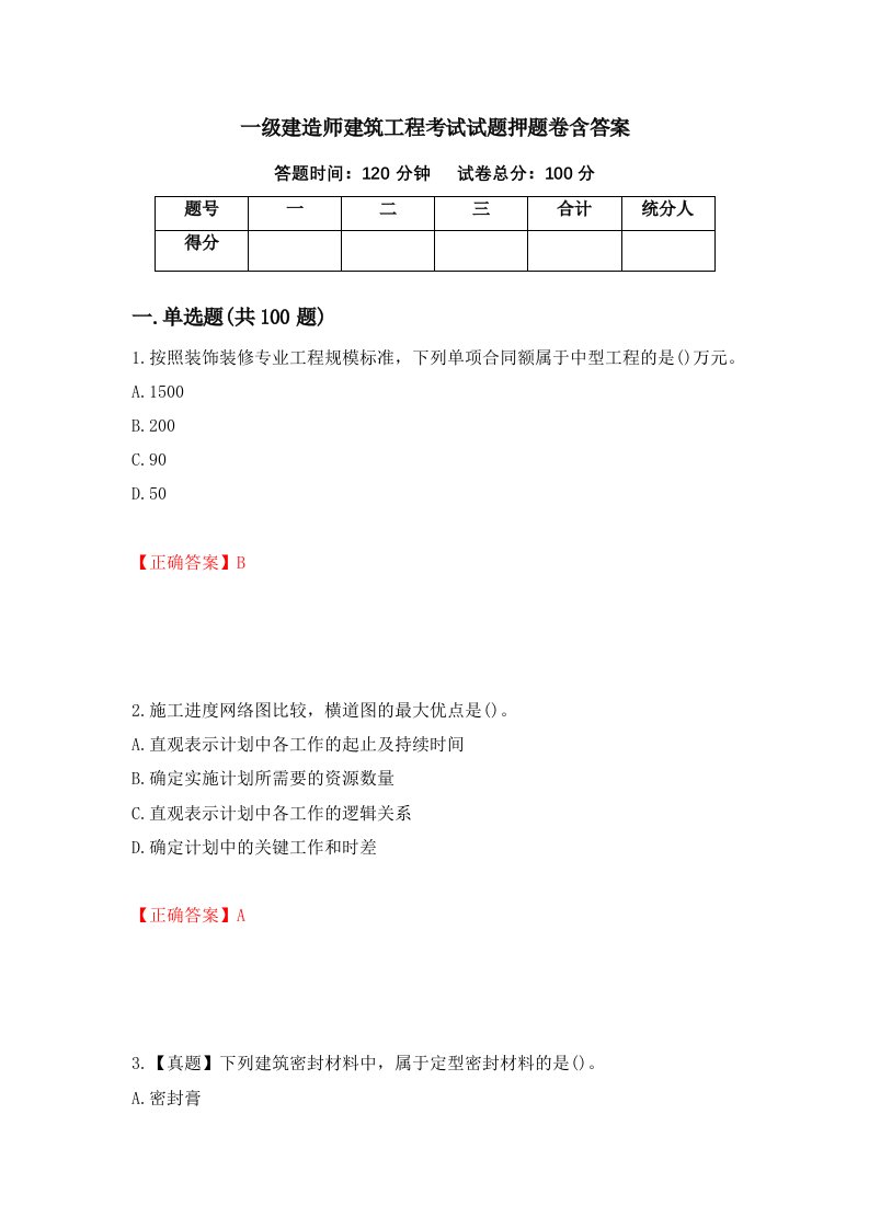 一级建造师建筑工程考试试题押题卷含答案44