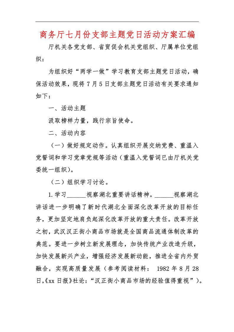 商务厅七月份支部主题党日活动方案汇编