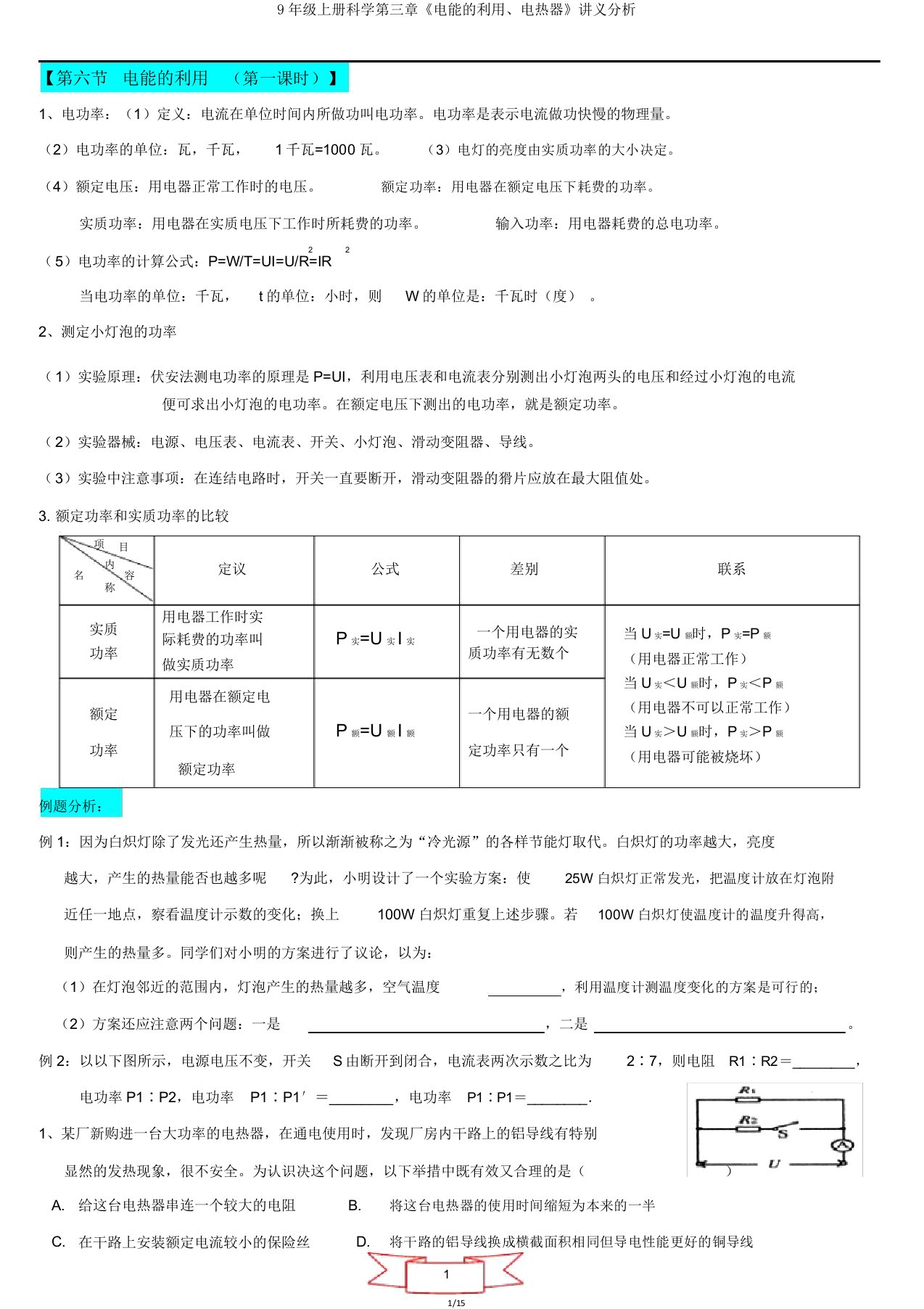 9年级上册科学第三章《电能利用电热器》讲义解析