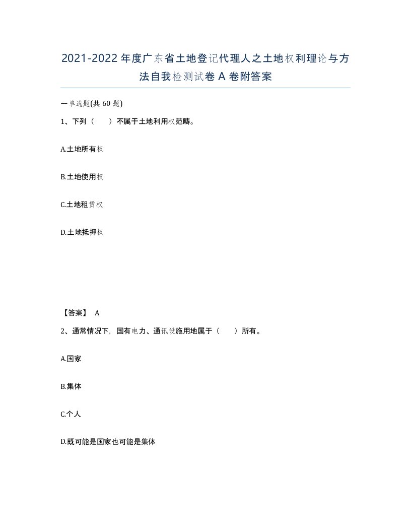 2021-2022年度广东省土地登记代理人之土地权利理论与方法自我检测试卷A卷附答案