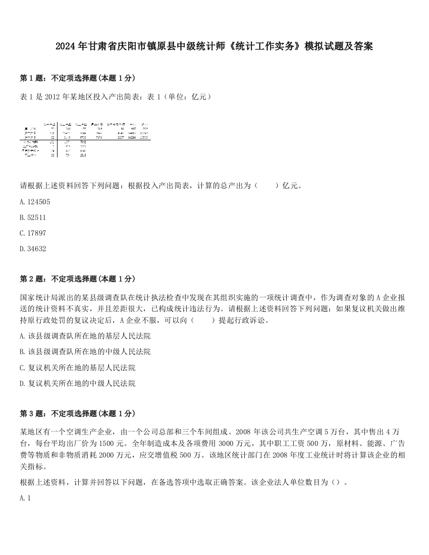 2024年甘肃省庆阳市镇原县中级统计师《统计工作实务》模拟试题及答案