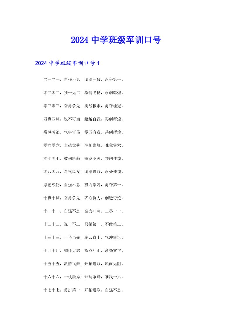 2024中学班级军训口号