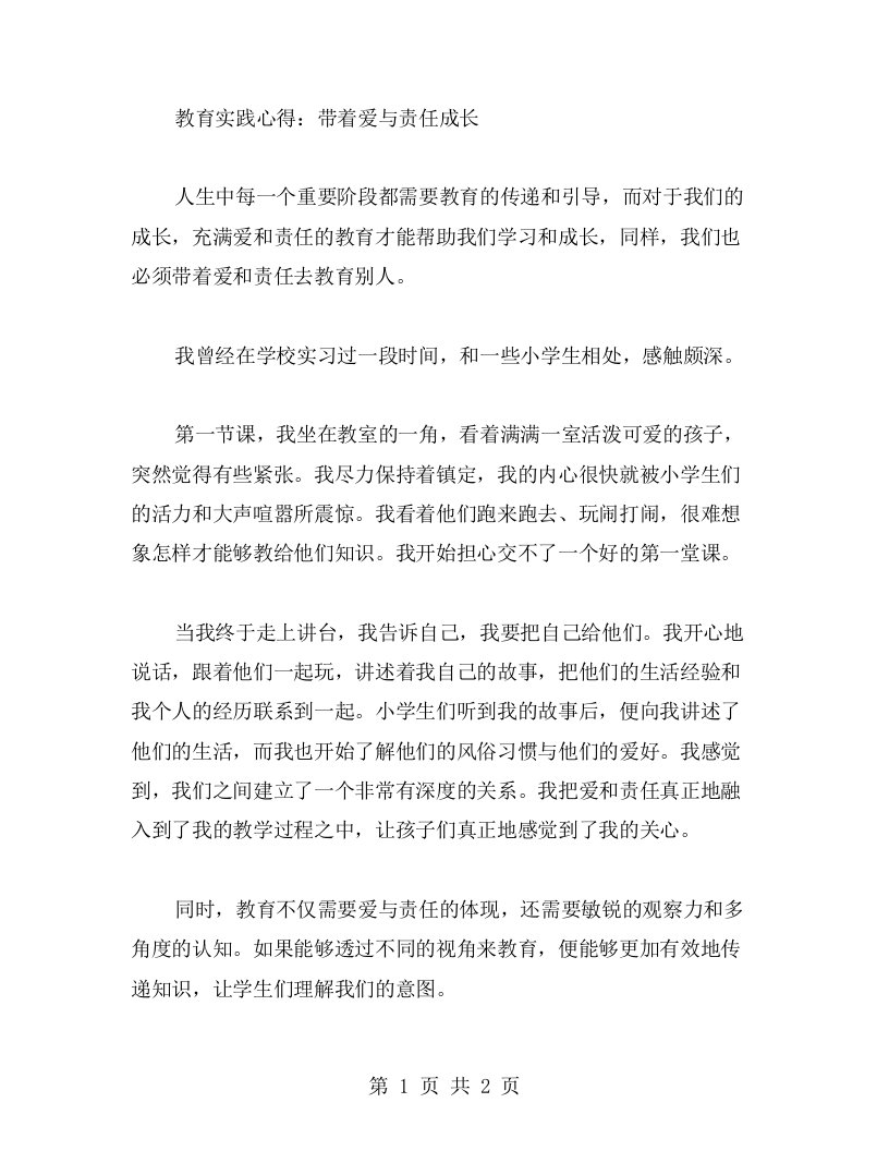 教育实践心得：带着爱与责任成长